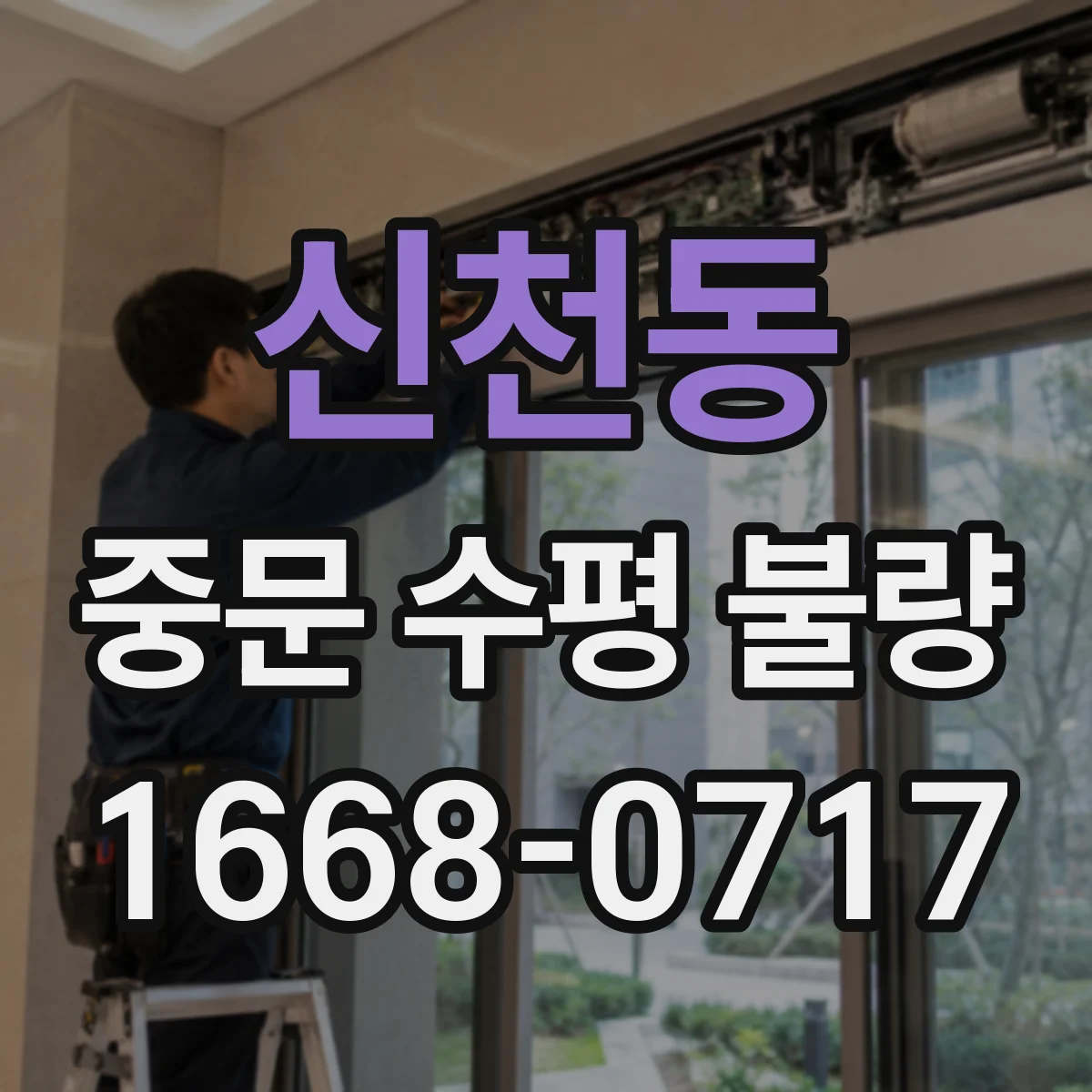 신천동 중문 수평 불량