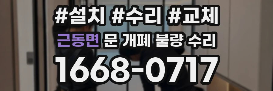 근동면 문 개폐 불량 수리