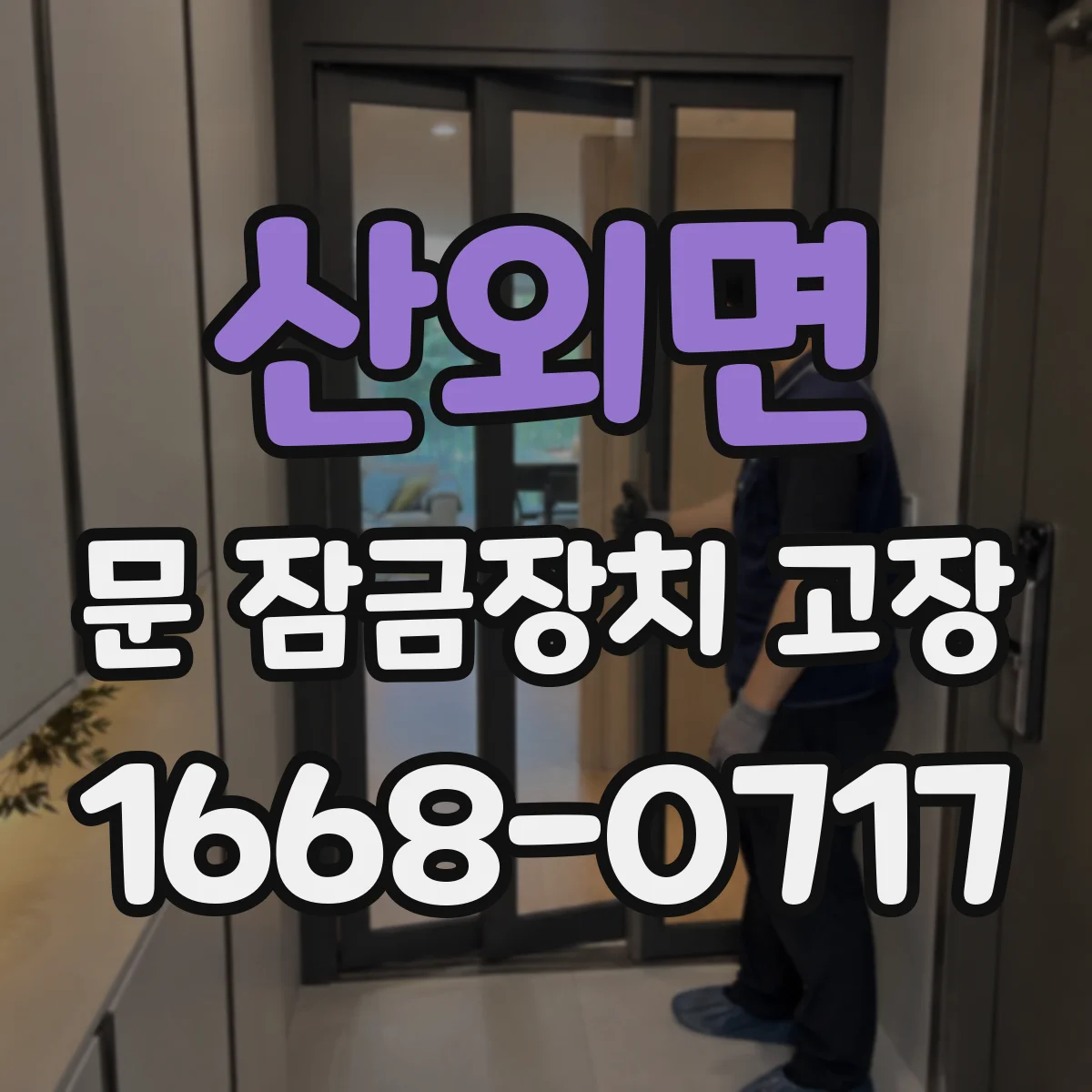 산외면 문 잠금장치 고장