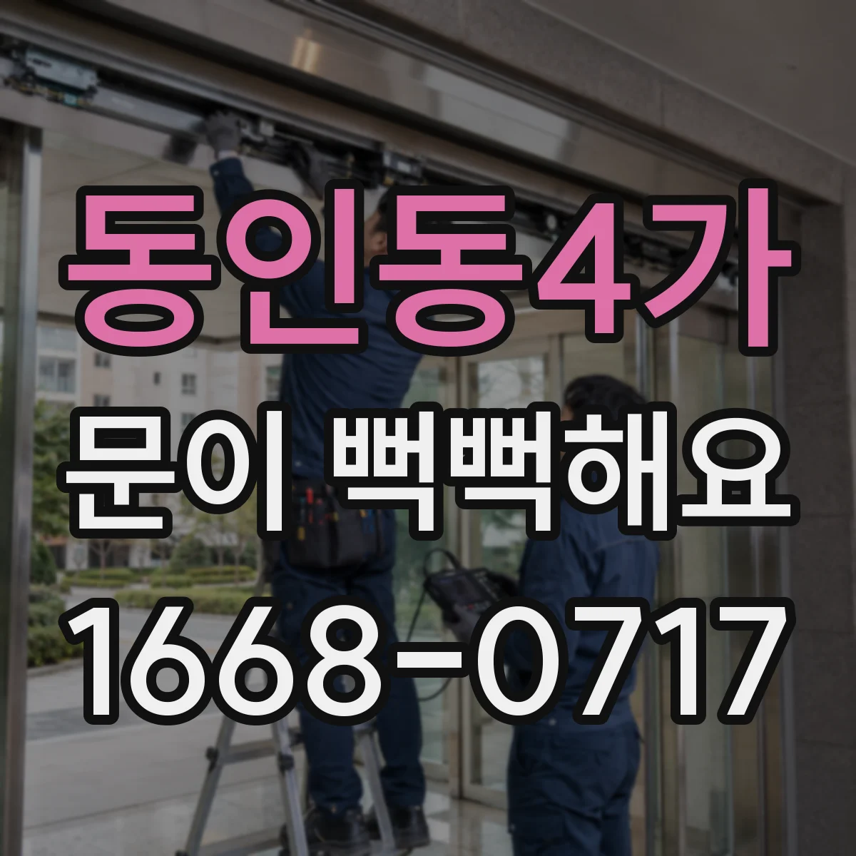 동인동4가 문이 뻑뻑해요