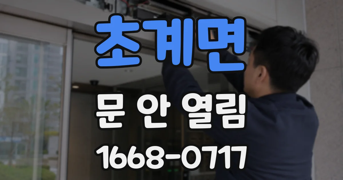 초계면 문 안 열림