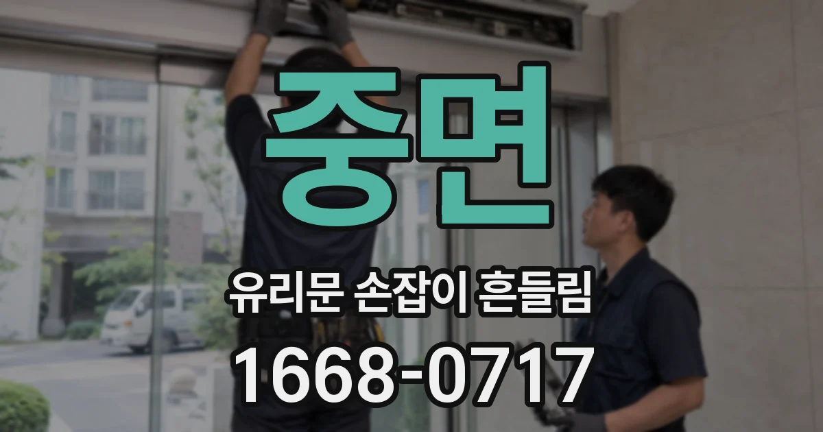 중면 유리문 손잡이 흔들림