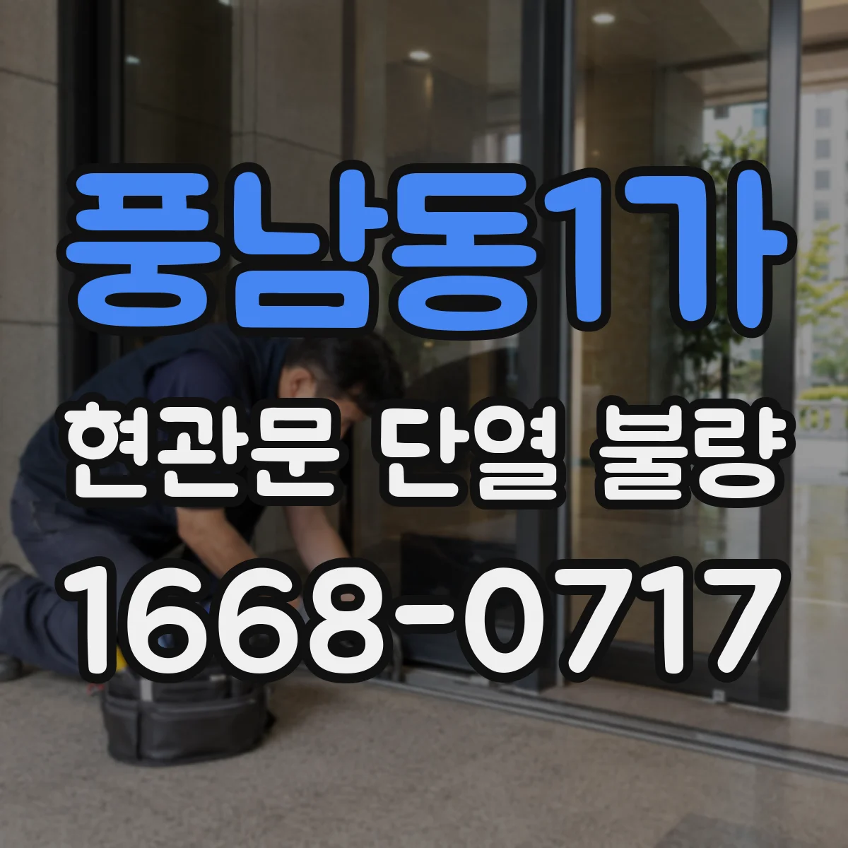 풍남동1가 현관문 단열 불량