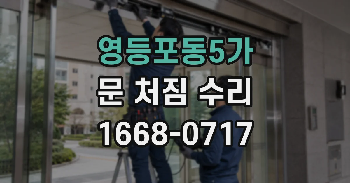 영등포동5가 문 처짐 수리