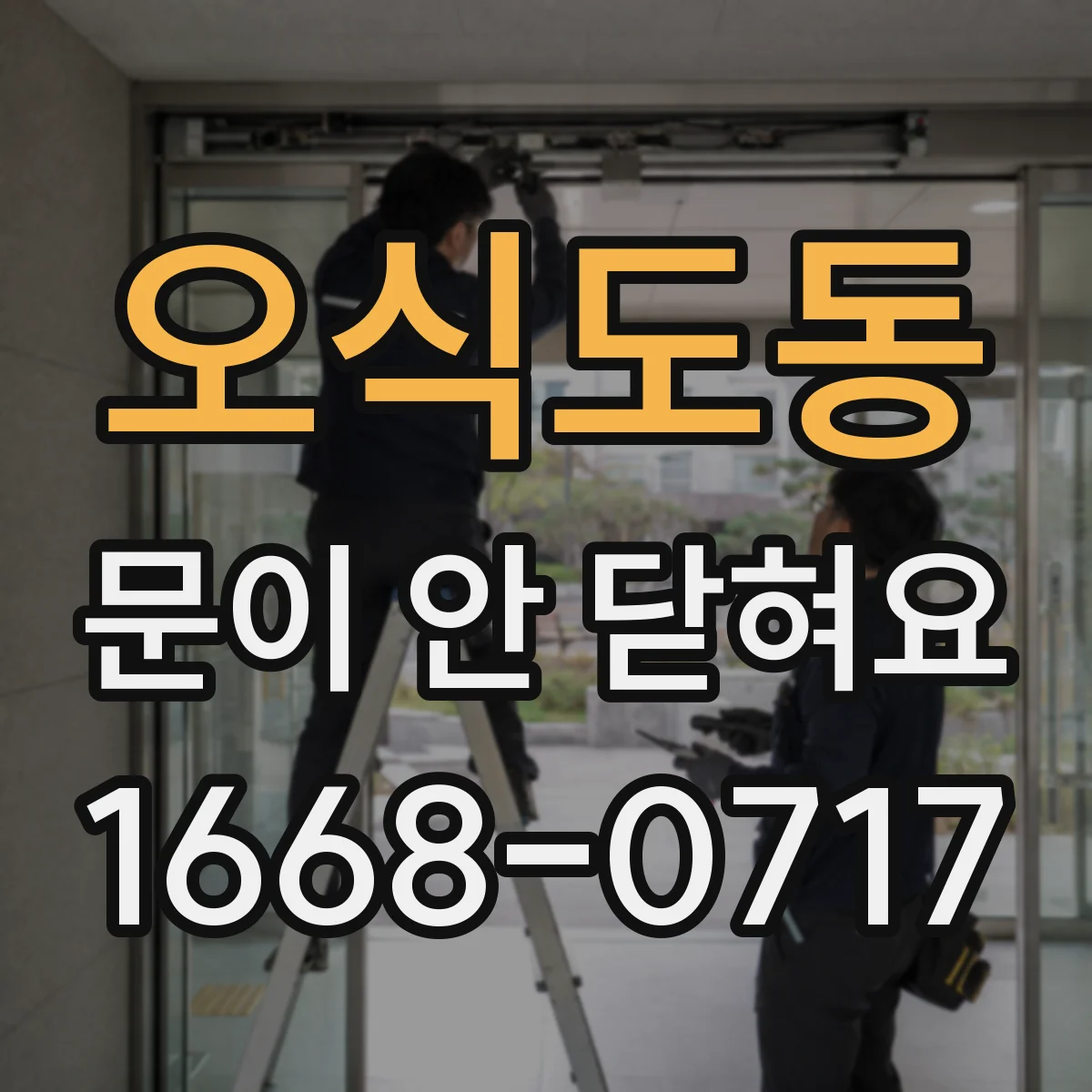 오식도동 문이 안 닫혀요