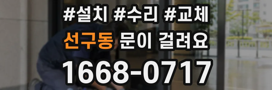 선구동 문이 걸려요
