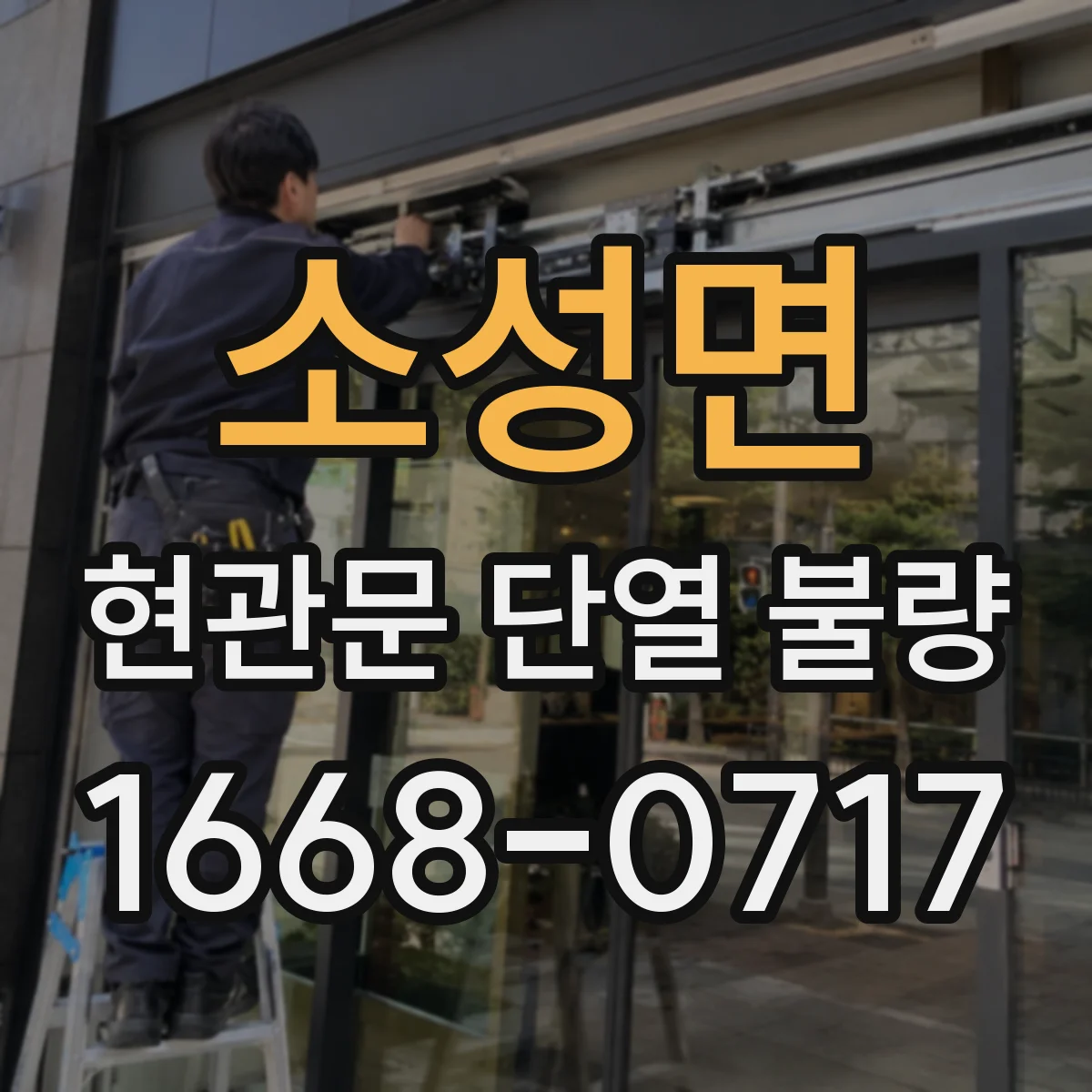 소성면 현관문 단열 불량