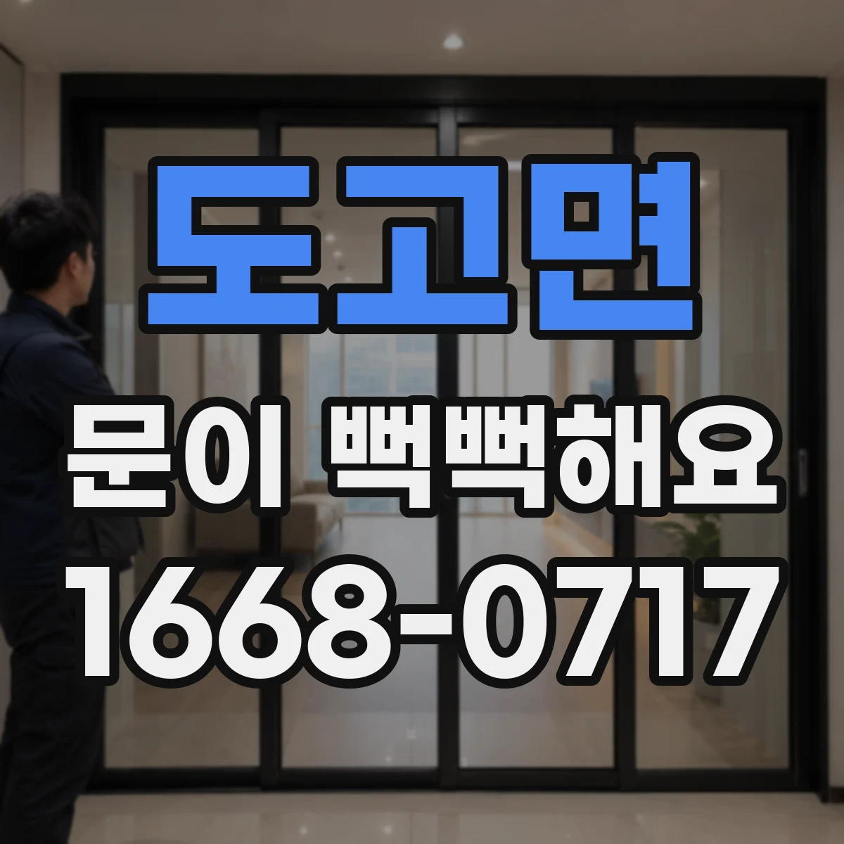 도고면 문이 뻑뻑해요