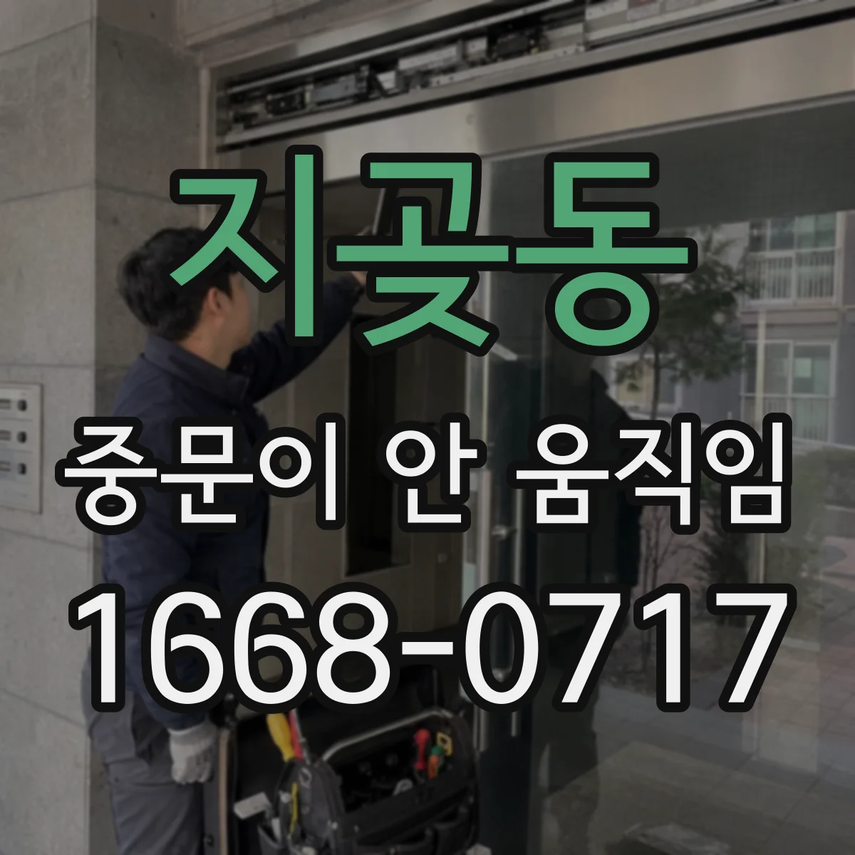 지곶동 중문이 안 움직임