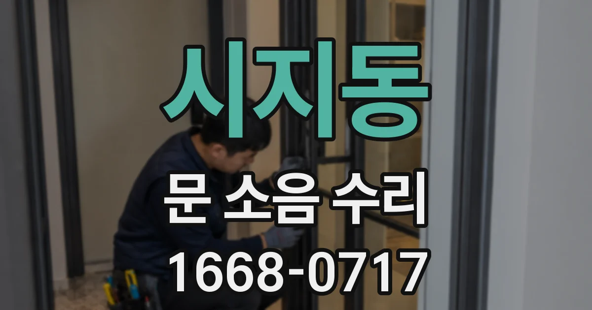 시지동 문 소음 수리