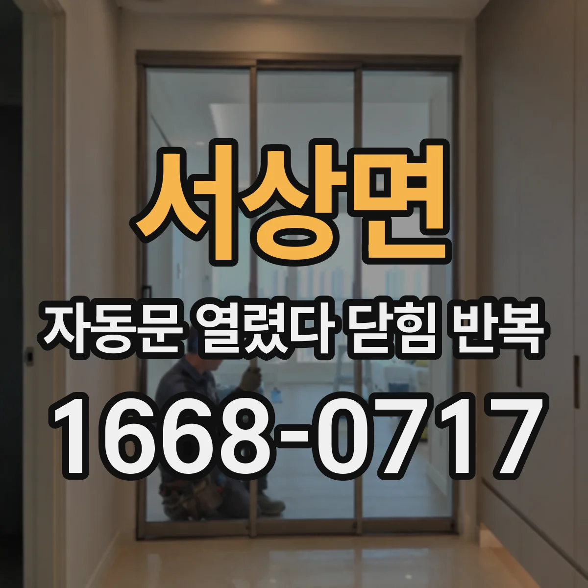 서상면 자동문 열렸다 닫힘 반복 현상은 문이 한 번 열리고 곧바로 닫히거나, 중간에 멈춘 상태에서 다시 열리며 이어질 수 있습니다.