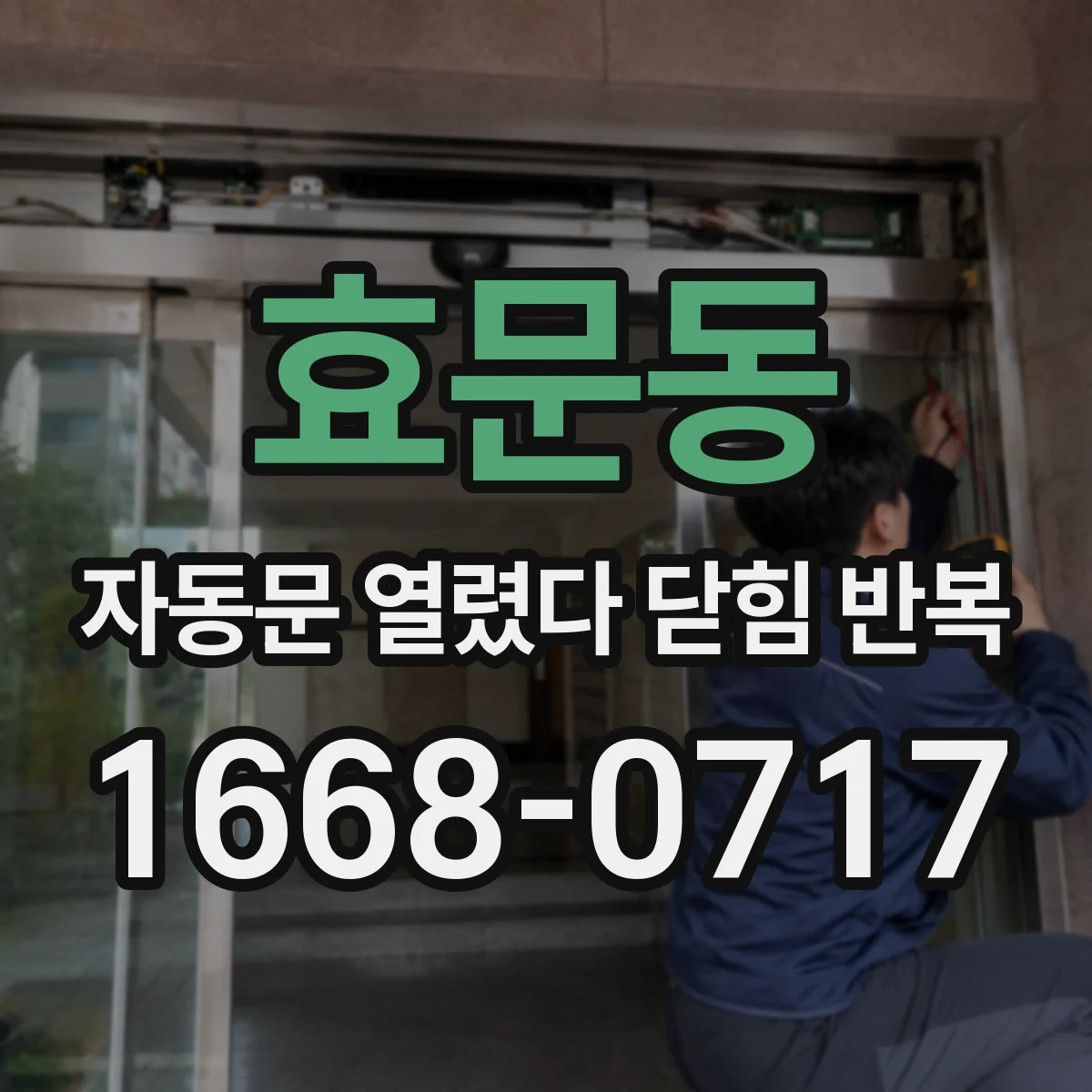 효문동 자동문 열렸다 닫힘 반복 증상은 문이 열렸다가 바로 다시 닫히거나, 멈춘 뒤 다시 작동하는 식으로 나타납니다.