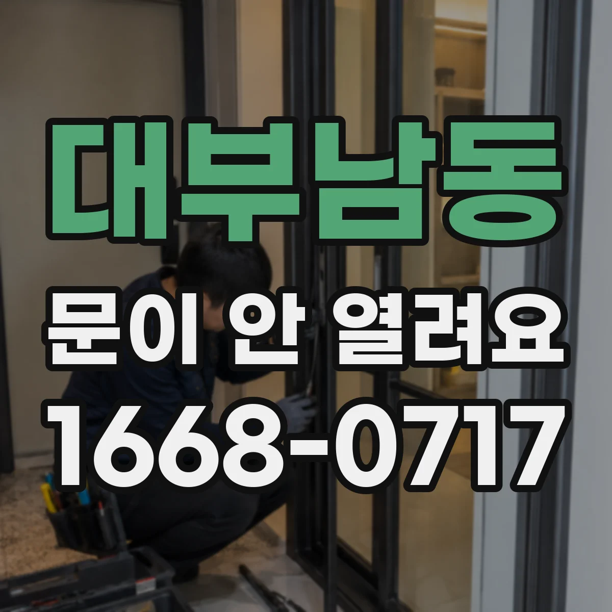 대부남동 문이 안 열려요