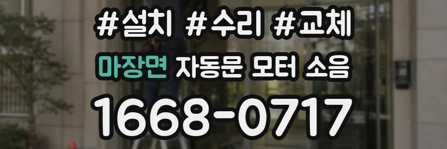 마장면 자동문 모터 소음