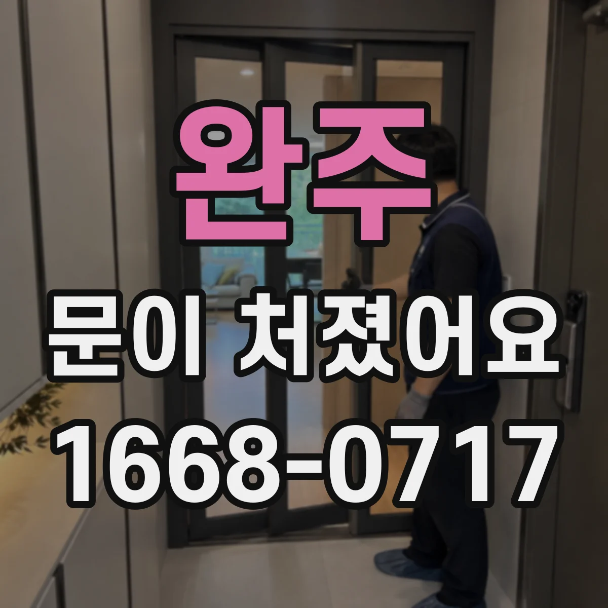완주 문이 처졌어요