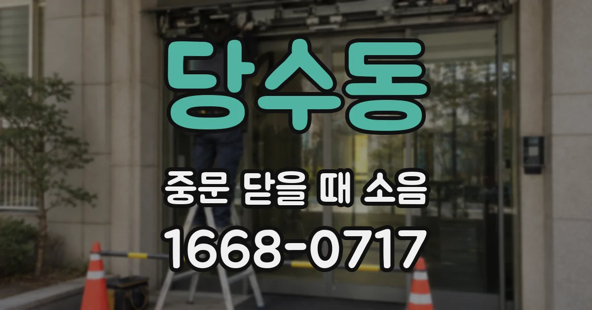 당수동 중문 닫을 때 소음