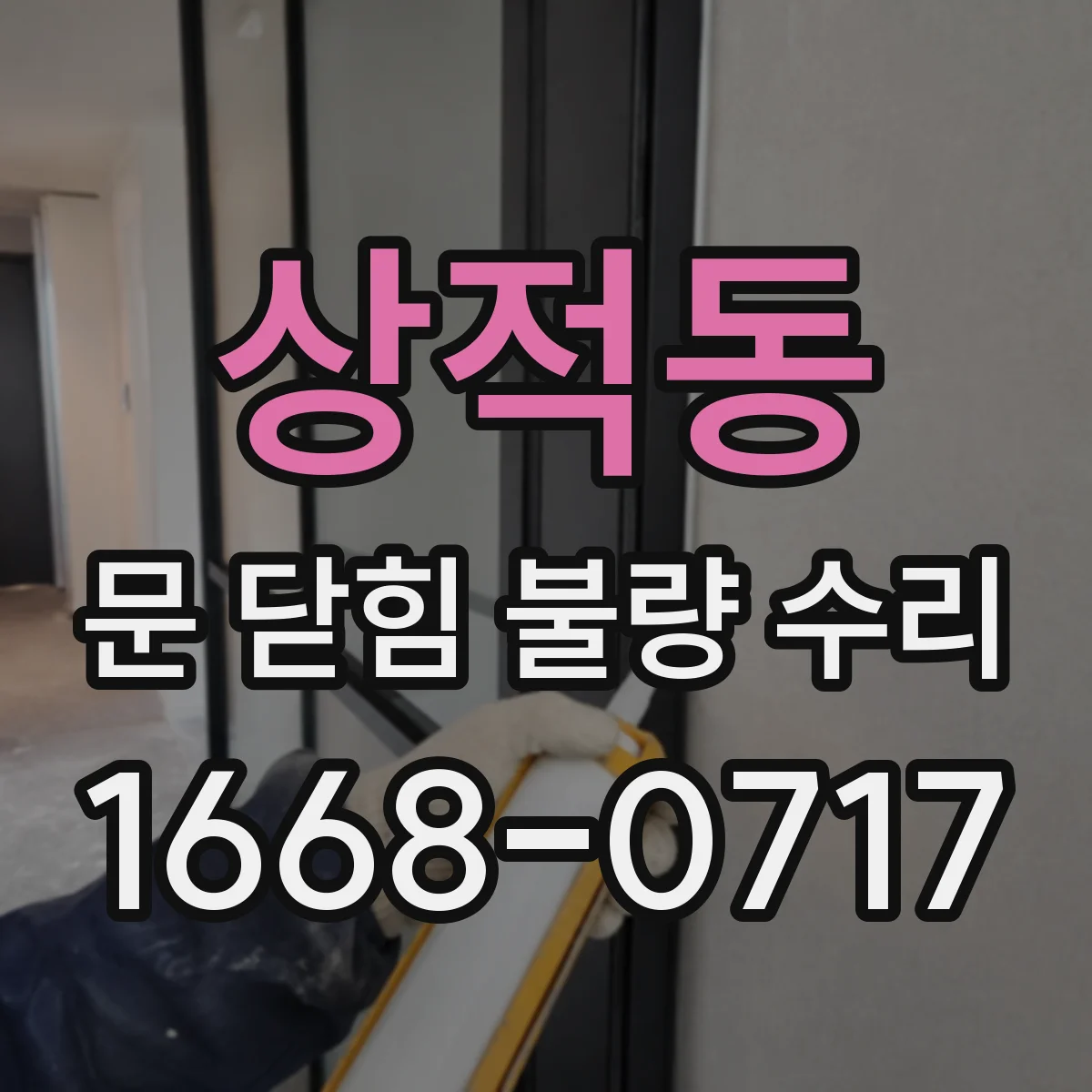 상적동 문 닫힘 불량 수리