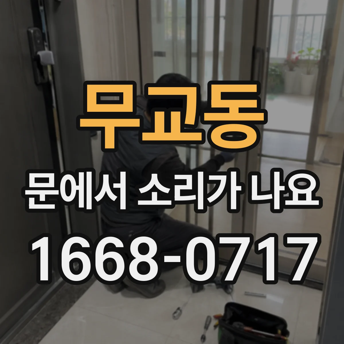 무교동 문에서 소리가 나요