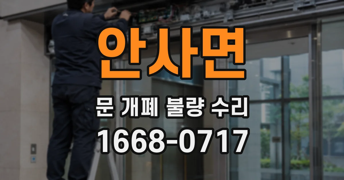 안사면 문 개폐 불량 수리