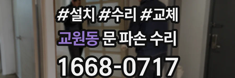 교원동 문 파손 수리