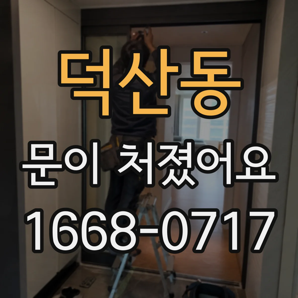 덕산동 문이 처졌어요