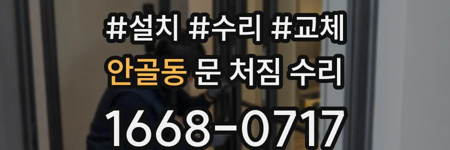 안골동 문 처짐 수리