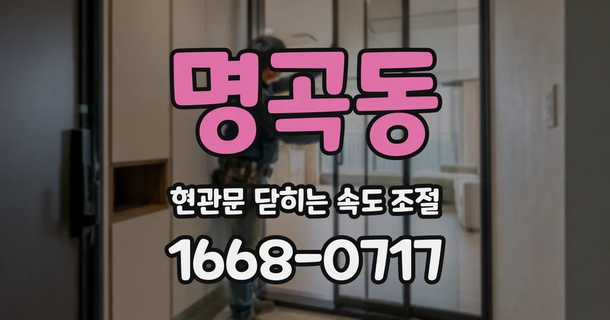 명곡동 현관문 닫히는 속도 조절