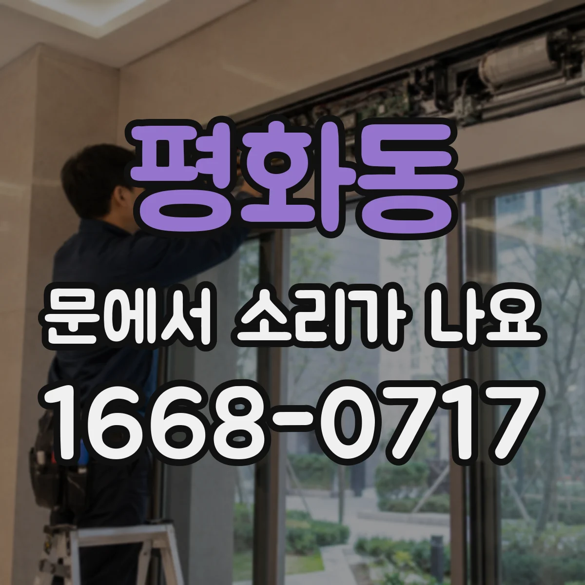 평화동 문에서 소리가 나요