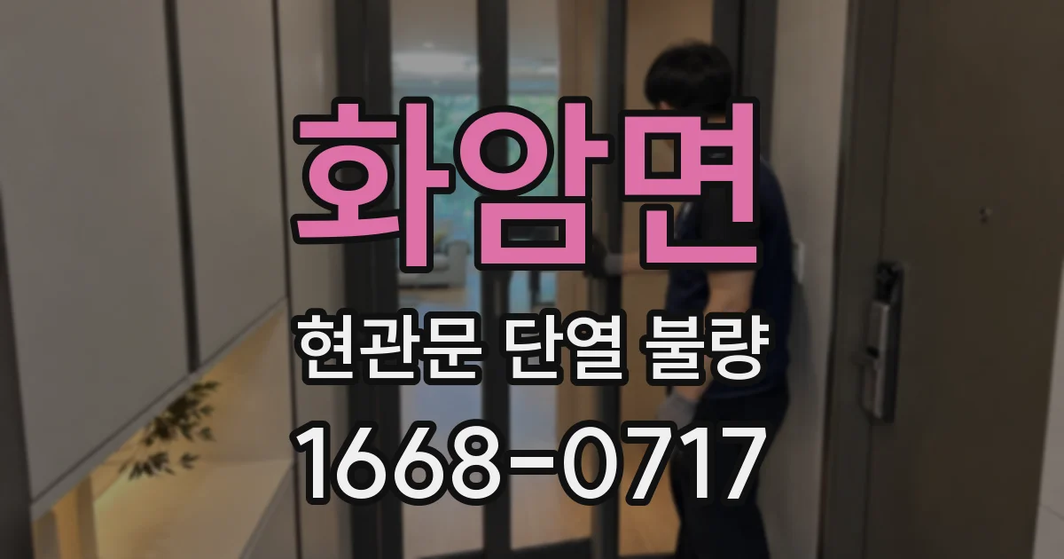 화암면 현관문 단열 불량