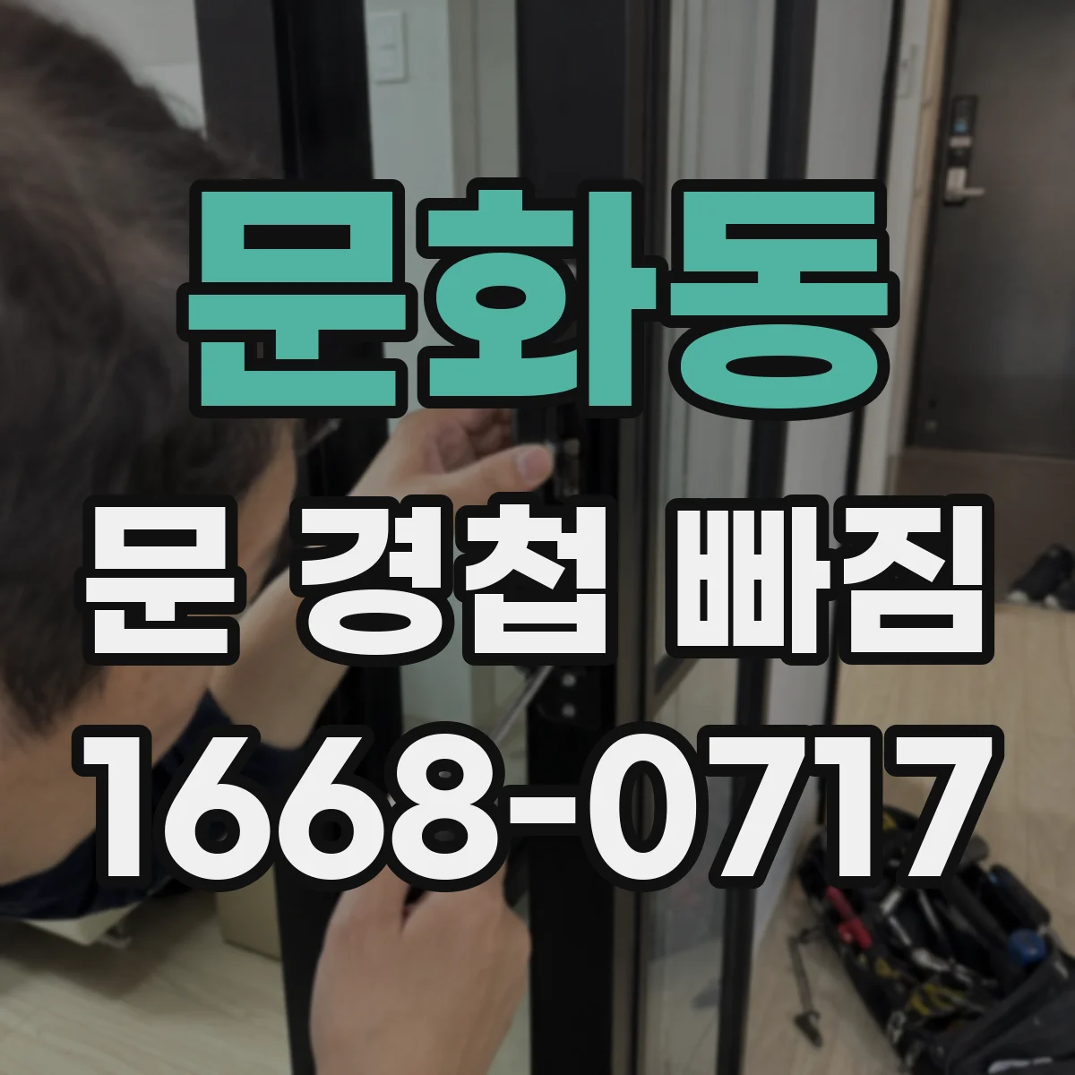 문화동 문 경첩 빠짐