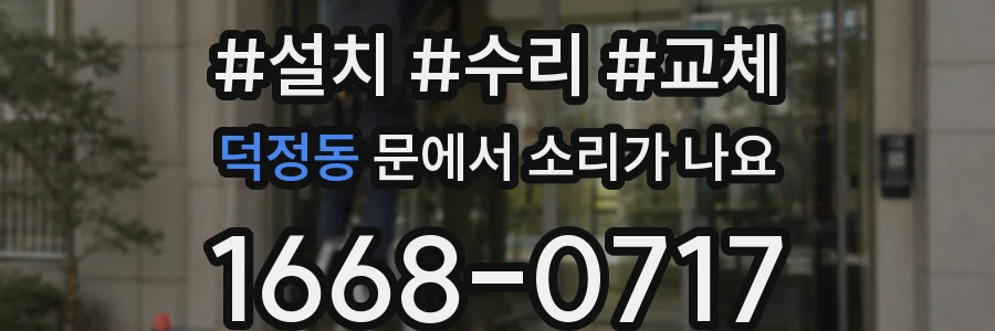 덕정동 문에서 소리가 나요