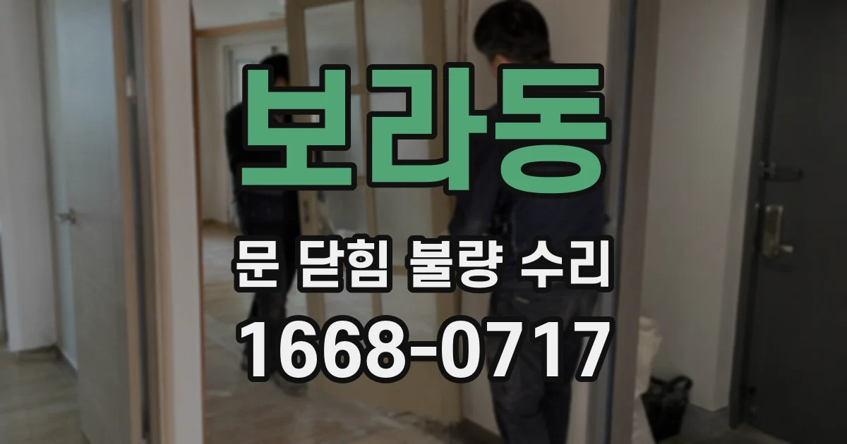 보라동 문 닫힘 불량 수리