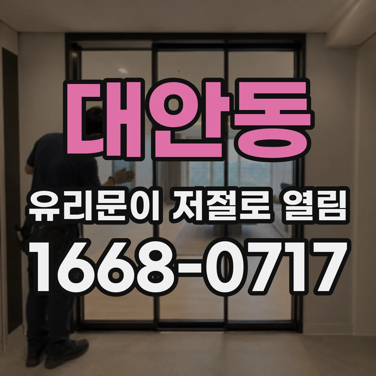 대안동 유리문이 저절로 열림