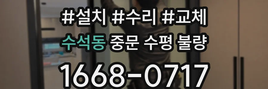 수석동 중문 수평 불량