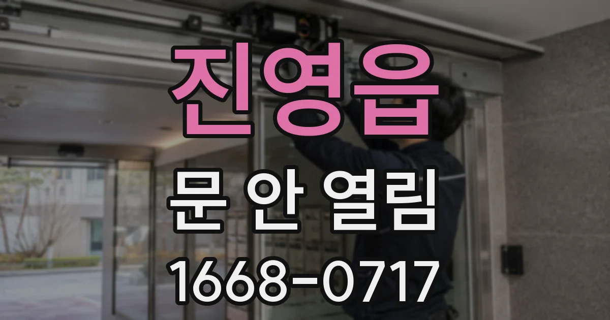 진영읍 문 안 열림