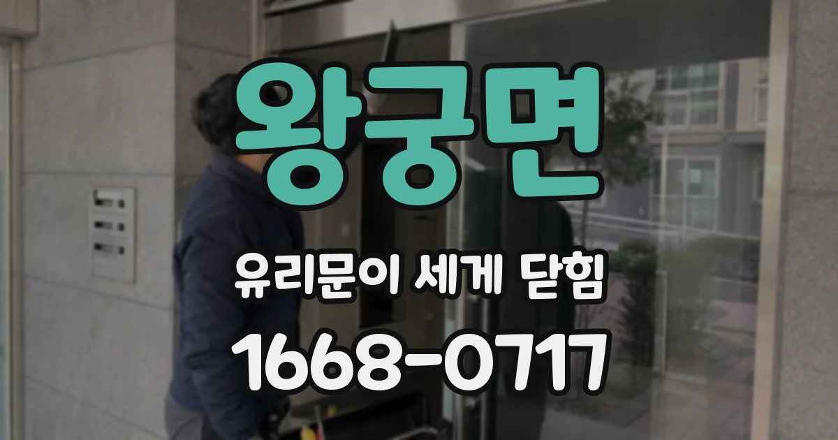 왕궁면 유리문이 세게 닫힘