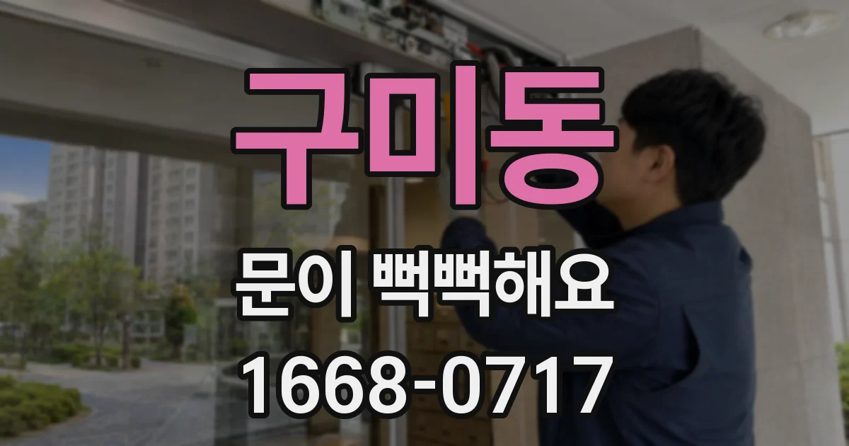 구미동 문이 뻑뻑해요