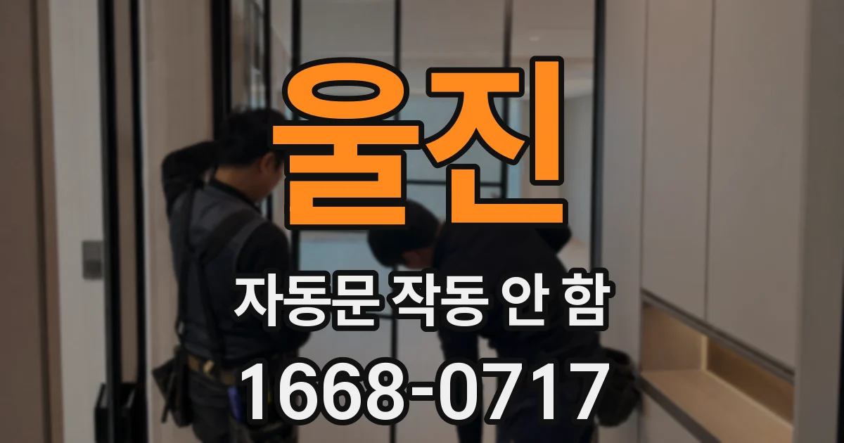 울진 자동문 작동 안 함