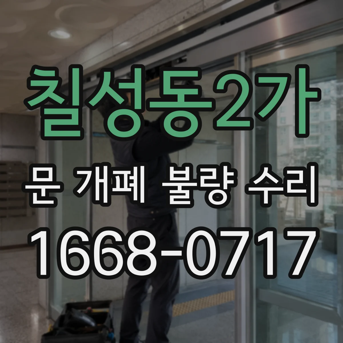 칠성동2가 문 개폐 불량 수리