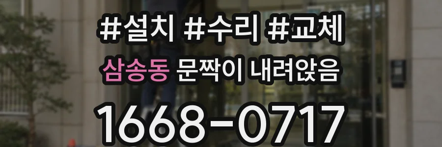 삼송동 문짝이 내려앉음