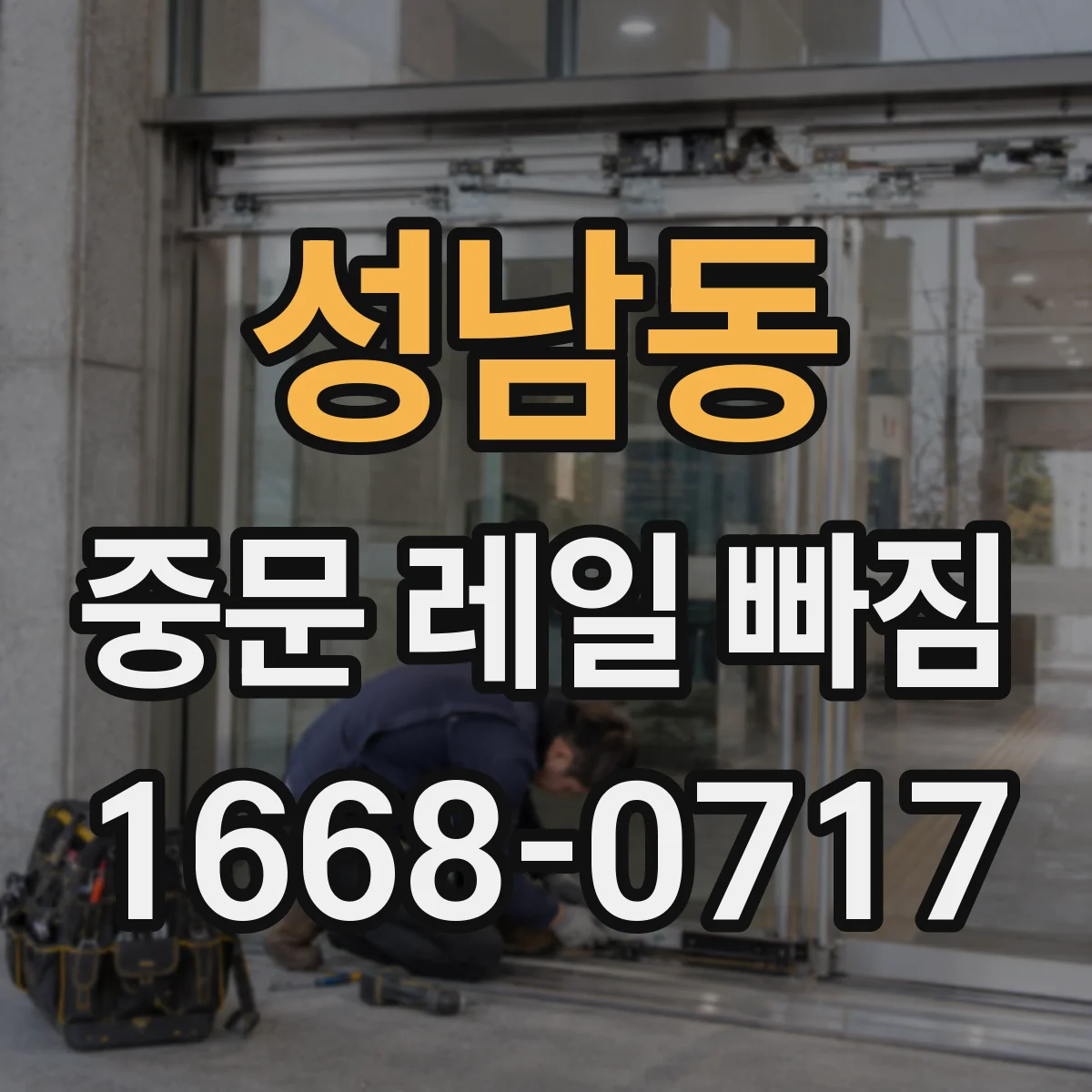 성남동 중문 레일 빠짐