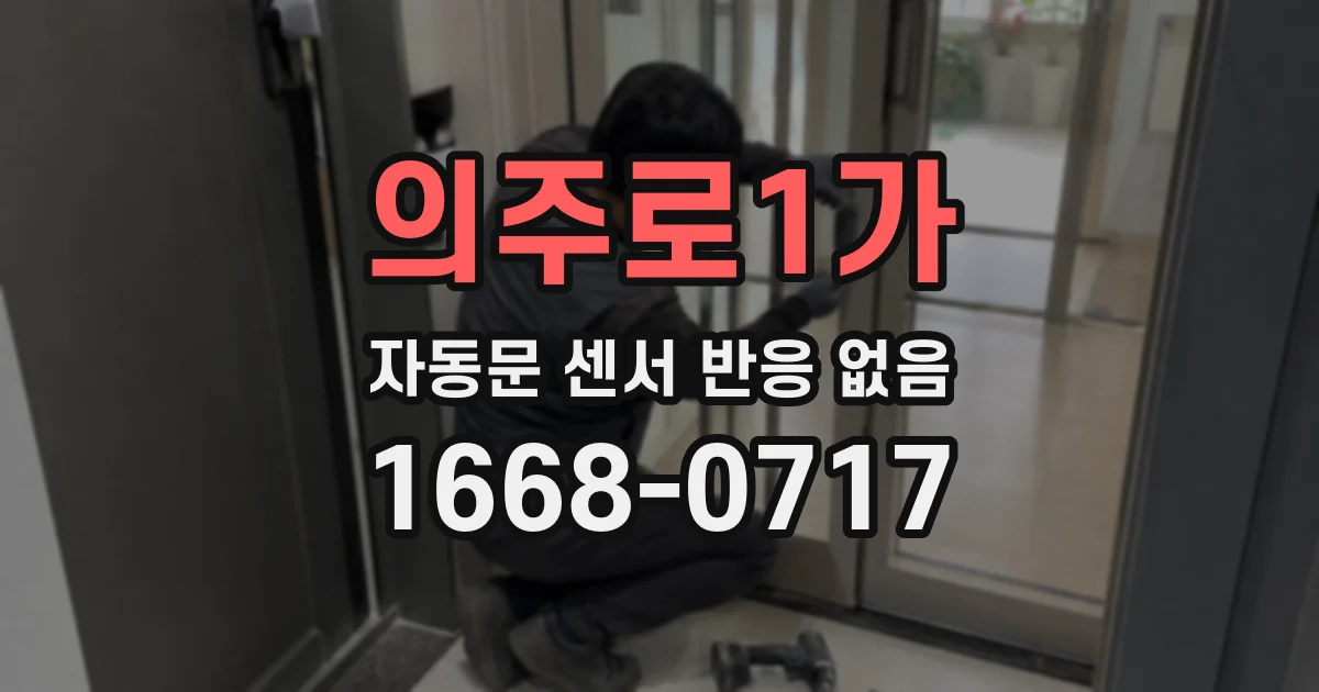 의주로1가 자동문 센서 반응 없음
