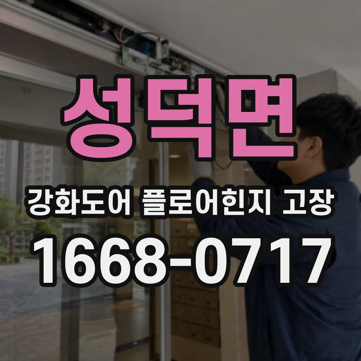 성덕면 강화도어 플로어힌지 고장