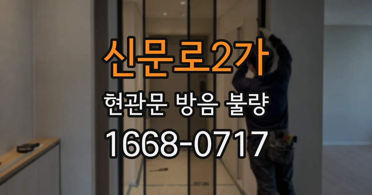 신문로2가 현관문 방음 불량
