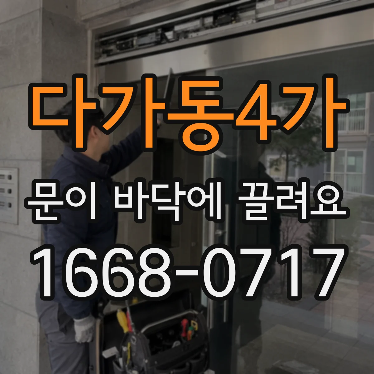 다가동4가 문이 바닥에 끌려요
