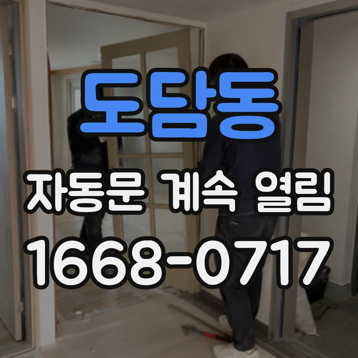도담동 자동문 계속 열림
