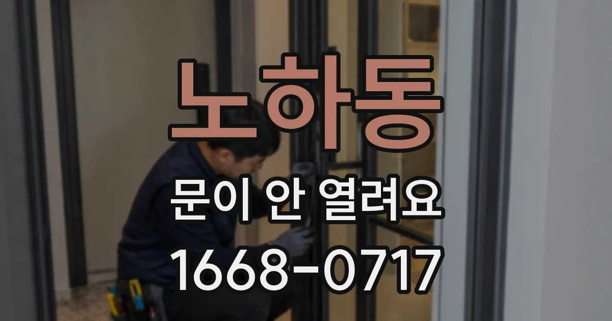 노하동 문이 안 열려요