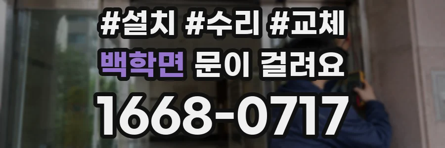 백학면 문이 걸려요