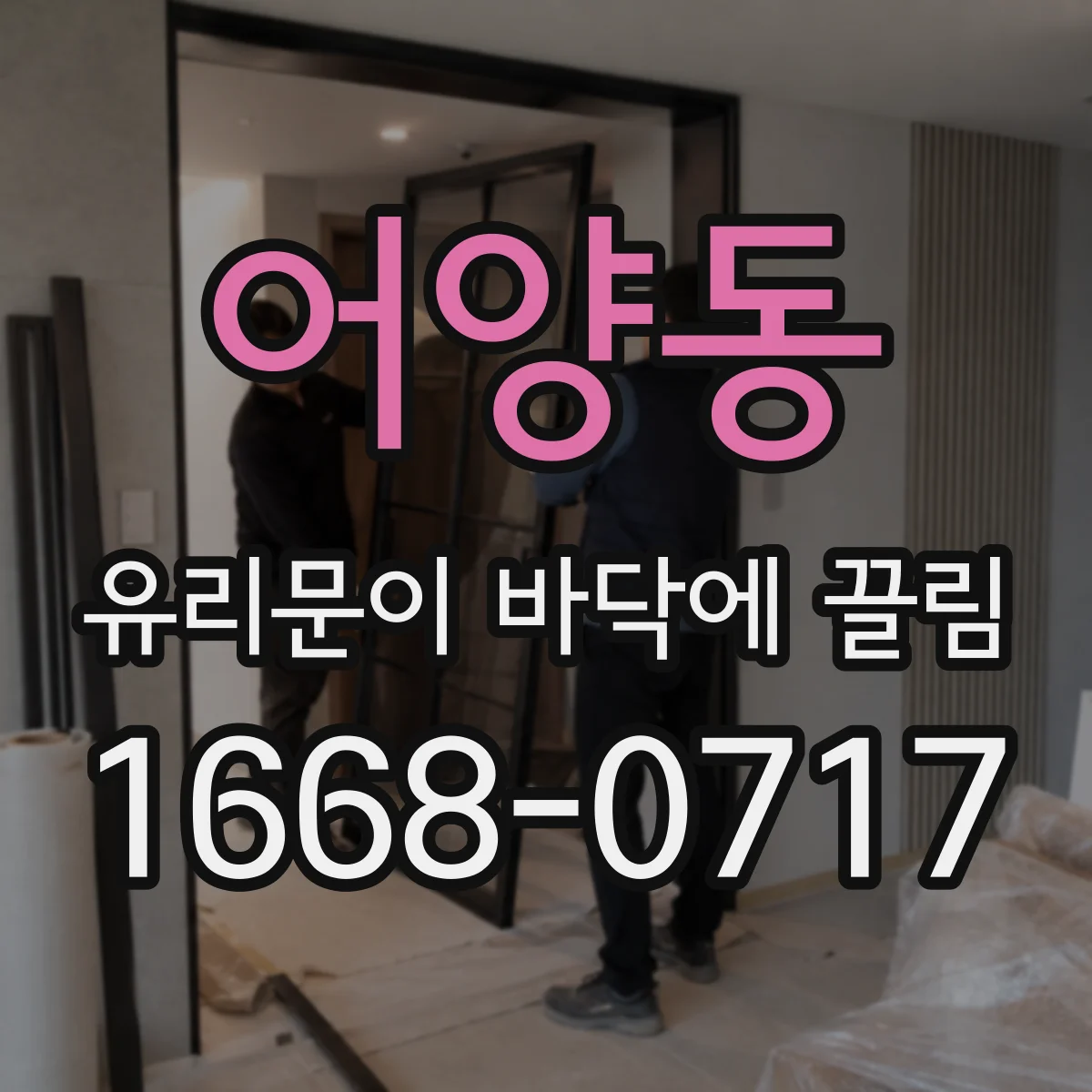 어양동 유리문이 바닥에 끌림