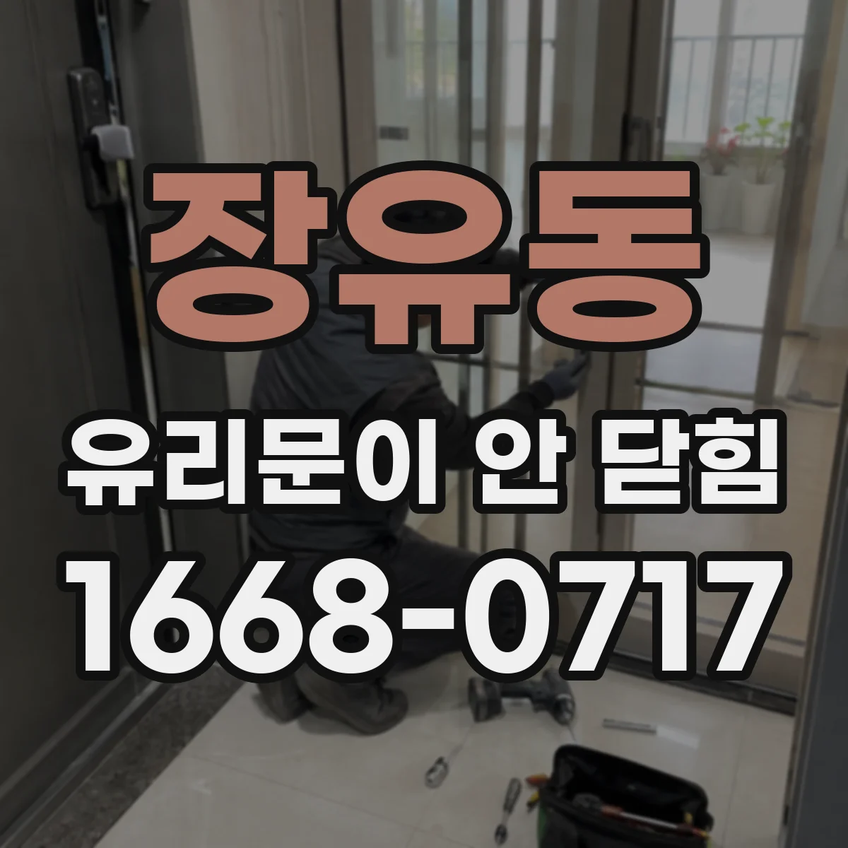 장유동 유리문이 안 닫힘